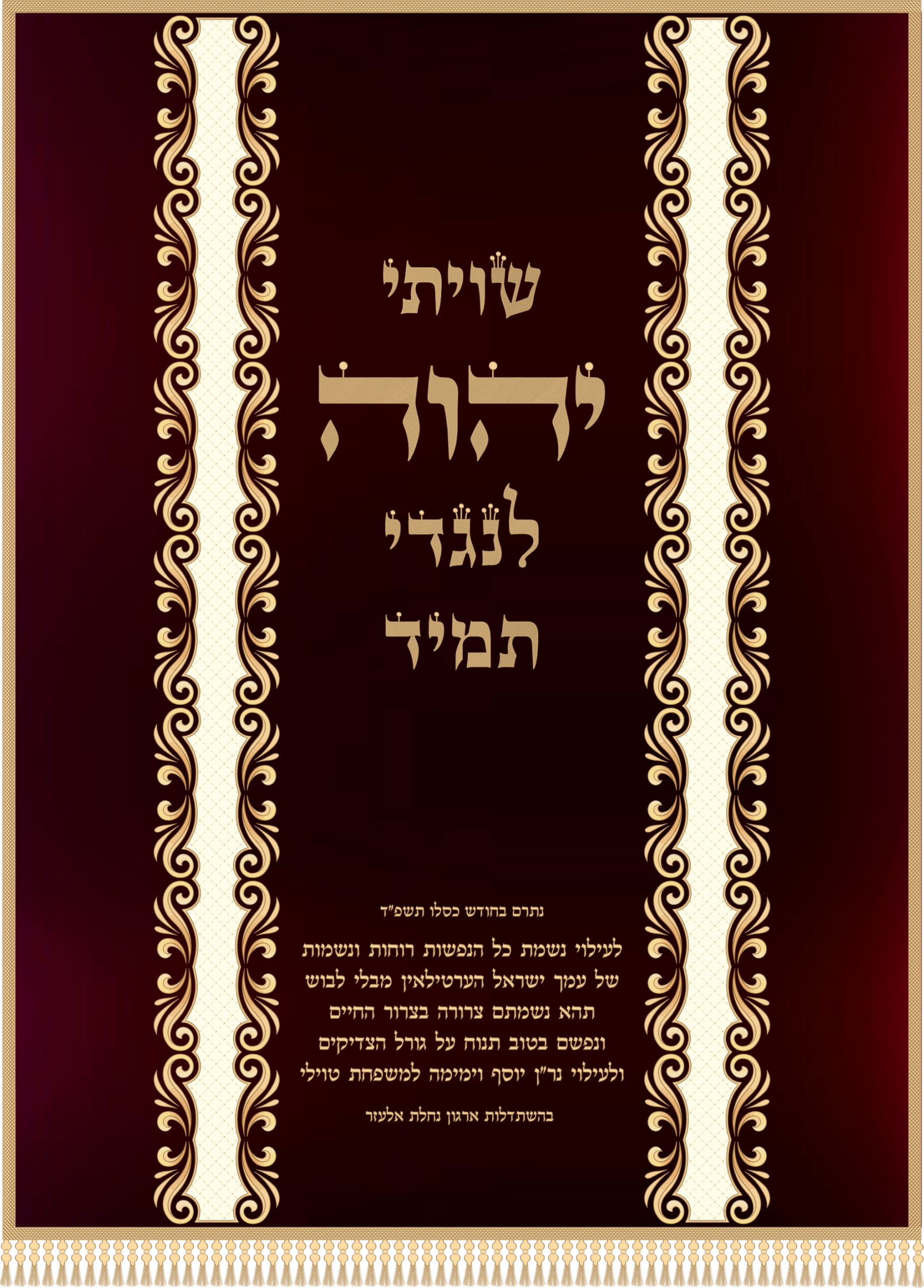 פרוכת שויתי ה' פס עיטורים במעבר צבעים
