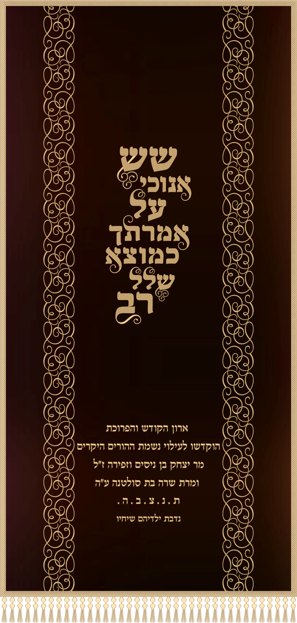 פרוכת שש אנוכי פס עיטורים