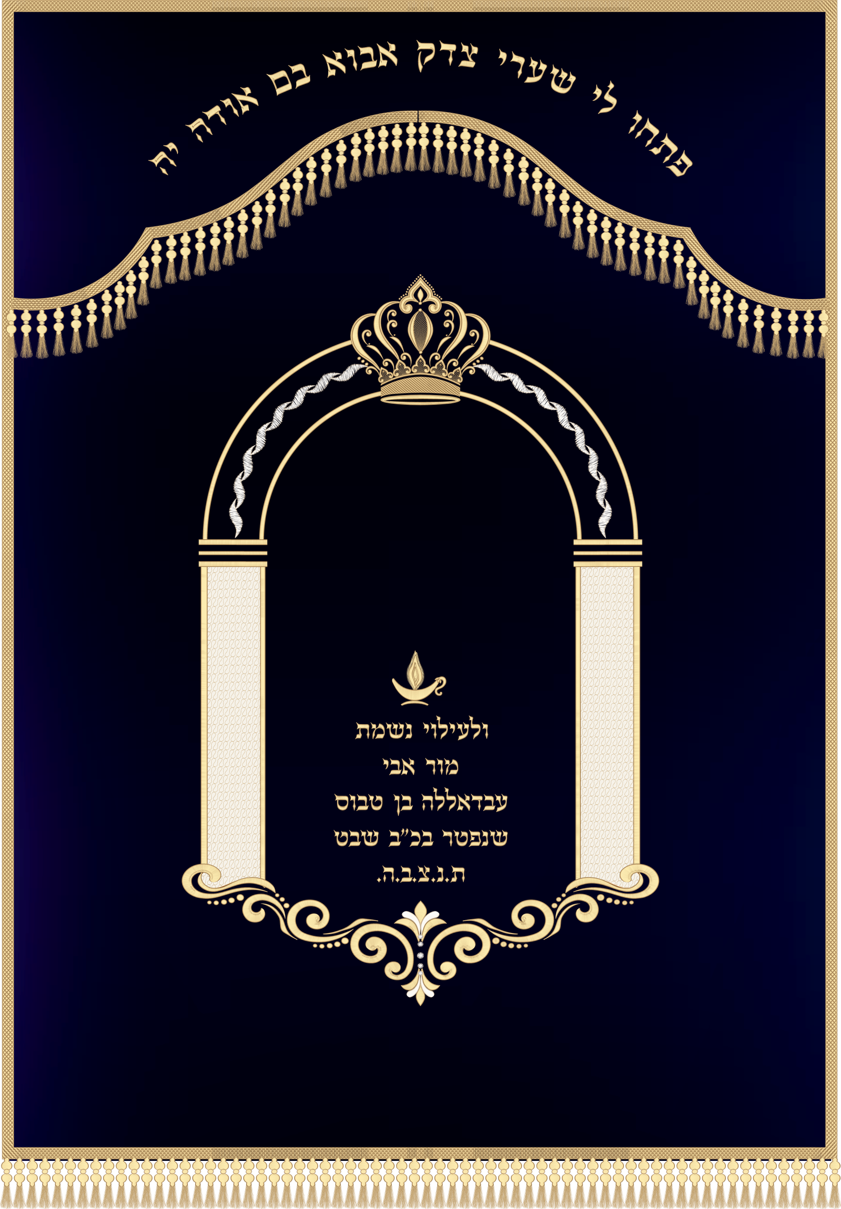 פרוכת שער פתחו לי שערי צדק