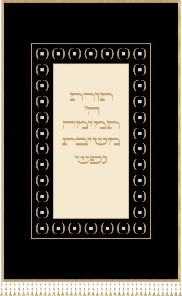 The Historical Evolution of Parochet Meshit Nefesh (פרוכת משית נפש)